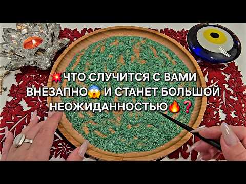 Видео: 💥БОЛЬШАЯ НЕОЖИДАННОСТЬ❗ ЧТО СЛУЧИТСЯ ВНЕЗАПНО💯😱❓ Гадание на песке онлайн🧿