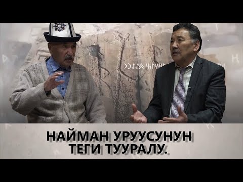 Видео: NewTV// НАЙМАН УРУУСУНУН ТЕГИ ТУУРАЛУ. // КЫРГЫЗДАР ЖАНА КЫРГЫЗ ТААНУУ