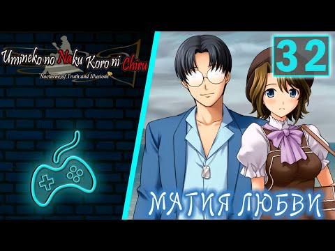 Видео: Umineko no Naku Koro ni - Прохождение. Часть 32: Эпизод 2 - Дебют Золотой Ведьмы