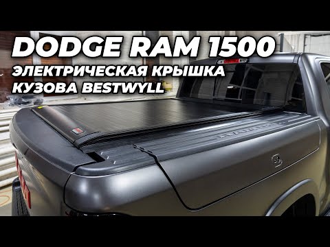 Видео: Dodge Ram 1500 - Электрическая крышка кузова Bestwyll