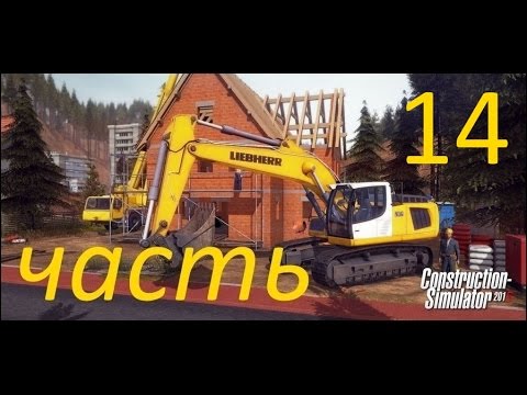 Видео: Construction Simulator 2015 прохождение 14 (Спортивные объекты)