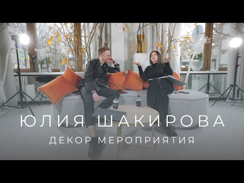 Видео: ГЛАВНЫЕ СЕКРЕТЫ ДЕКОРАТОРА| Интервью с ЮЛИЕЙ ШАКИРОВОЙ| Трендсеттер в оформлении масштабных торжеств