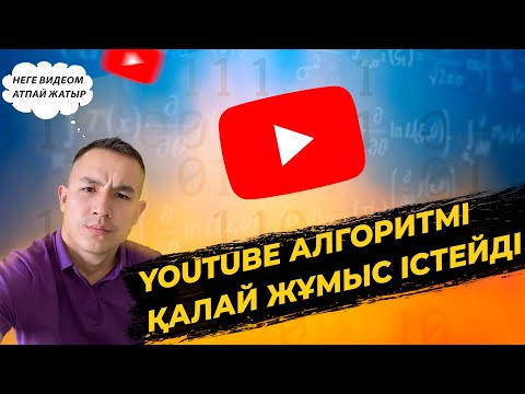 Видео: YouTube алгоритм қалай жұмыс жасайды