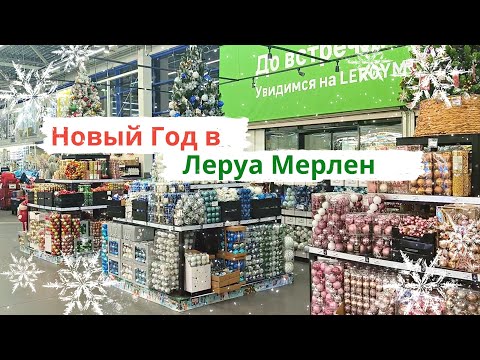 Видео: НОВЫЙ ГОД В ЛЕРУА МЕРЛЕН 🎄 Супер обзор новогодних товаров в Леруа Мерлен 🎇 Вы будете в шоке от цен!
