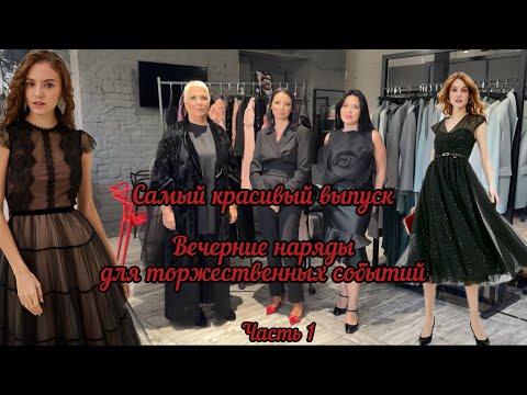 Видео: Обзор вечерних нарядов в ДМ28. Красивые вечерние платья и костюмы. Идеи для выпускного вечера.