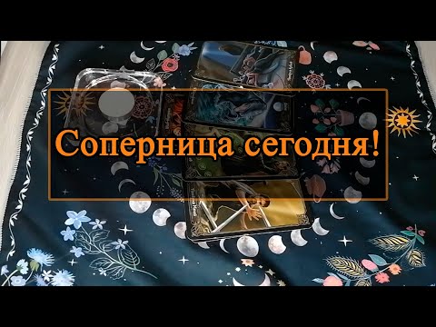 Видео: Соперница сегодня!