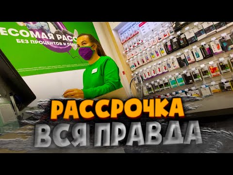 Видео: РАССРОЧКА 0% ВСЯ ПРАВДА // ПОКУПАЮ АЙФОН 13 в МТС, БИЛАЙН, МЕГАФОН, МВИДЕО // СКОЛЬКО ДОП. УСЛУГ ???