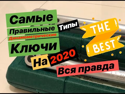 Видео: Динамометрический ключ. Лучшие динамометрические ключи на 2020 год.