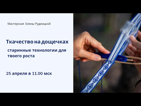 Видео: Ткачество на дощечках 25 апреля 2021
