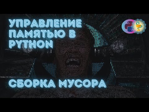 Видео: Сборка мусора (garbage collection) в Python
