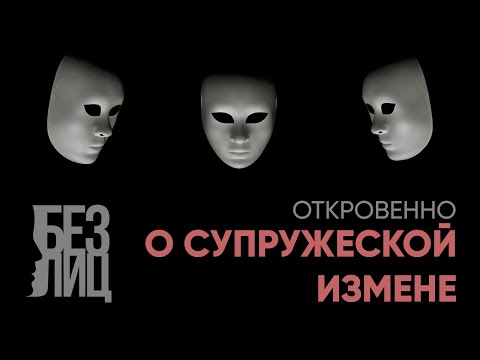 Видео: Без лиц: почему женщины изменяют?