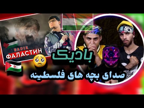 Видео: REACTION BADIK ( ФАЛАСТИН )    /حمایت به فلسطین ری اکشن ایرانی به  موزیک تاجیکی  بادیک