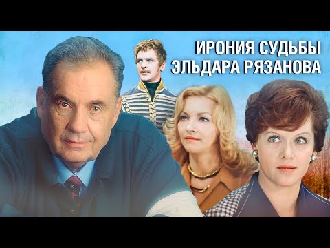 Видео: Ирония судьбы Эльдара Рязанова @centralnoetelevidenie