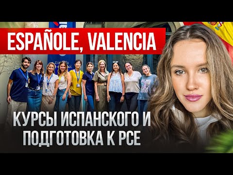 Видео: Школа испанского Españole в Валенсии - испанский язык и курс PCE - подготовка к университету