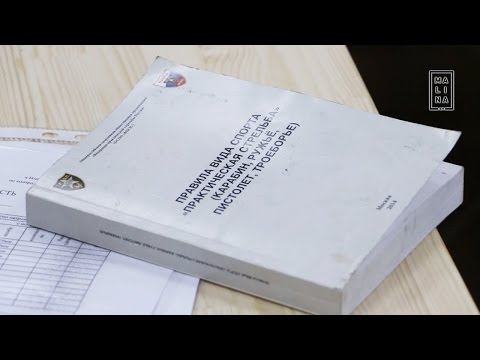Видео: С чего начинается практическая стрельба, где тренироваться и как начать участвовать в соревнованиях