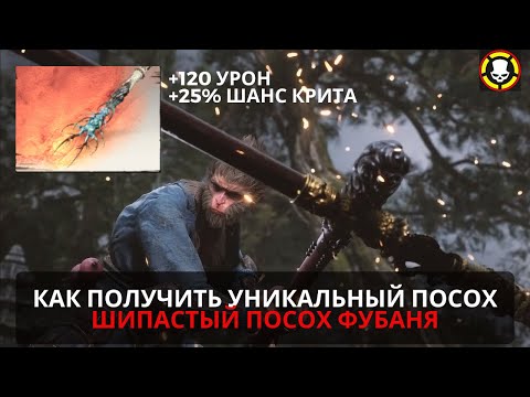 Видео: BLACK MYTH WUKONG | Как открыть топовый уникальный ШИПАСТЫЙ ПОСОХ ФУБАНЯ | SECRET | MYTHICAL