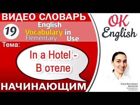 Видео: Тема 19 In a Hotel - В отеле. 📕Английский словарь для начинающих. English vocabulary elementary