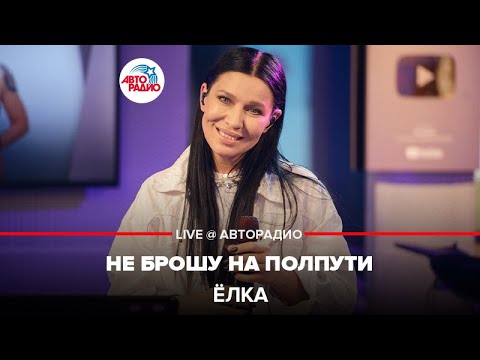 Видео: Ёлка - Не Брошу На Полпути (OST "Мастер") LIVE @ Авторадио
