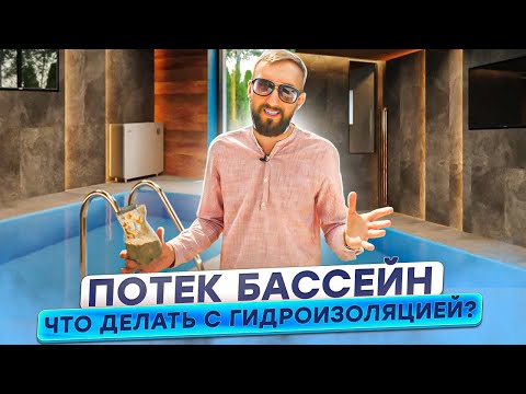 Видео: Протекает бетонный бассейн, что делать с гидроизоляцией?