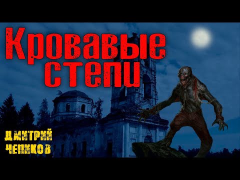 Видео: КРОВАВЫЕ СТЕПИ | Страшные истории