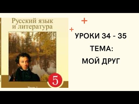 Видео: Русский язык 5 класс Урок 34-35. Мой друг. Орыс тілі 5 сынып 34 - 35 сабақ