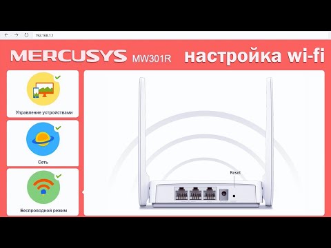 Видео: MERCUSYS MW301R| N300 настройка Wi-Fi роутера.