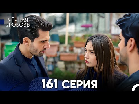 Видео: Черная Любовь 161 Серия (Русский Дубляж) - FULL HD