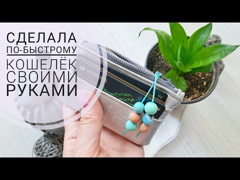Видео: Не нашла в магазине, решила сделать сама. Очень легкий кошелек из кожзама. Картхолдер на молнии