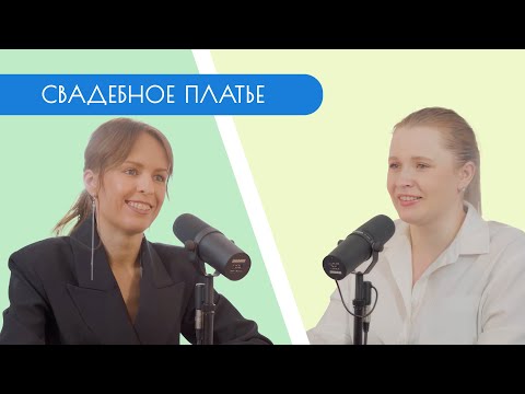 Видео: СВАДЕБНЫЙ ПОДКАСТ / Наталья Чухнова / Свадебное платье