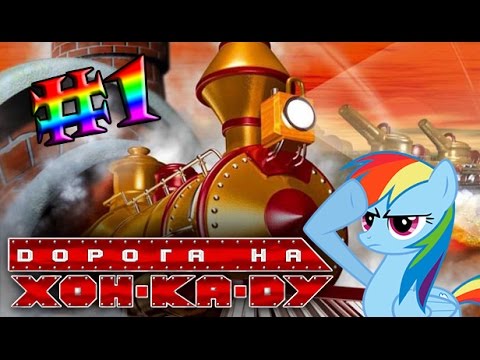 Видео: [LocoLand] Дорога на Хон-Ка-Ду #1