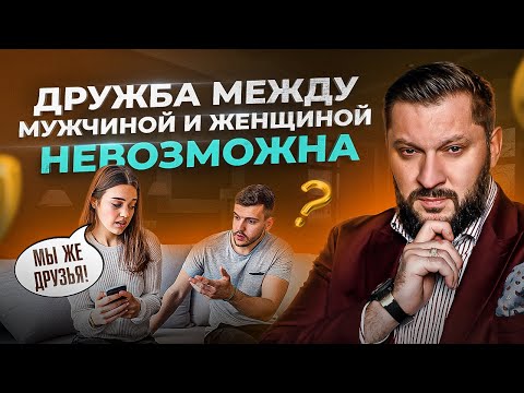 Видео: Почему женщине НЕЛЬЗЯ дружить с мужчинами? Мнение психолога
