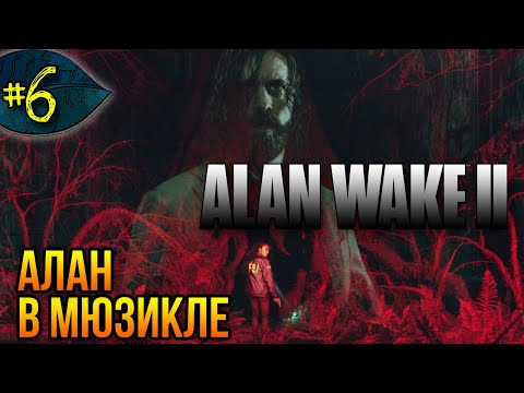 Видео: Алан в Брайт Фоллс ➤ Alan Wake 2 ➤ Прохождение #6