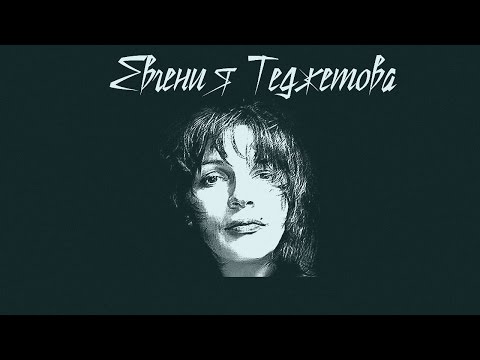 Видео: Евгения Теджетова и группа САЛЮТ - "Юпитер"