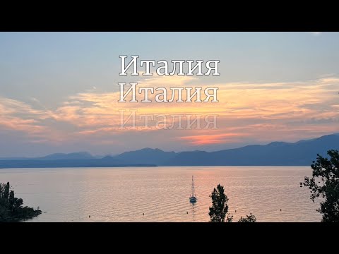 Видео: Италия, Италия, Италия и еще немного Франции || часть 1