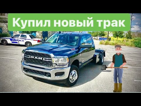 Видео: Купил ещё один трак| бизнес в сша на траке