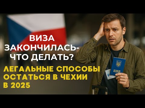 Видео: ‼️ Как остаться в Чехии легально после окончания визы?