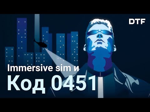 Видео: 0451 в immersive sim. Краткая история игрового мема