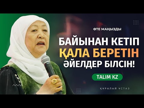 Видео: БАЙЫНАН КЕТІП ҚАЛА БЕРЕТІН ӘЙЕЛДЕР БІЛСІН! | ҚҰРАЛАЙ ЖАРБОЛ