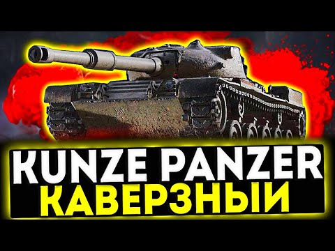 Видео: ✅ Kunze Panzer - КАВЕРЗНЫЙ! ОБЗОР ТАНКА! МИР ТАНКОВ