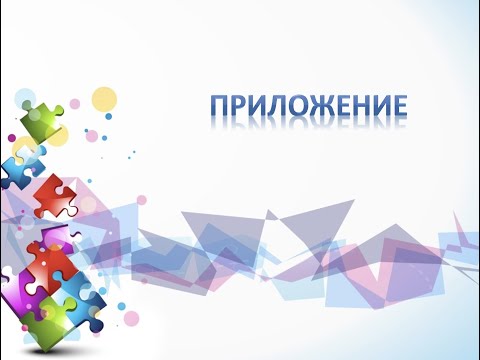 Видео: Приложение в русском языке