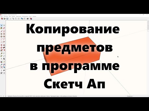 Видео: Программа для проектирования  SketchUp (Скетч Ап): копирование объектов (видеоурок, ч. 3)