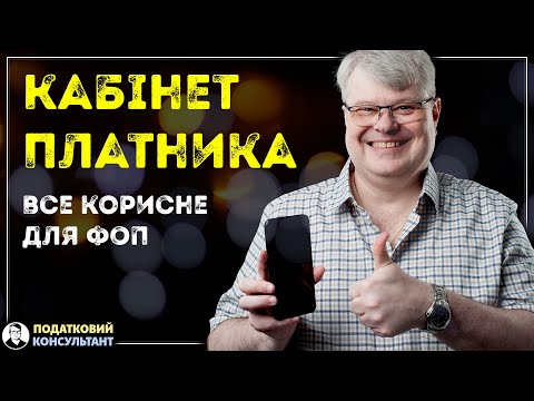 Видео: Кабінет платника податків: все корисне для ФОП
