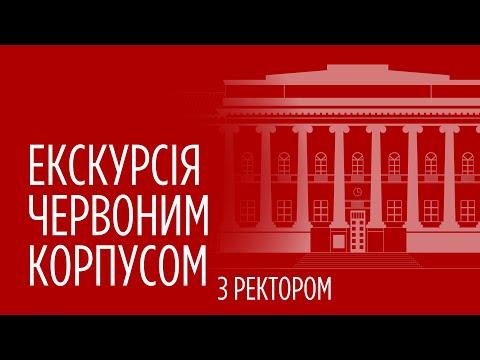 Видео: Екскурсія Червоним корпусом з ректором Володимиром Бугровим