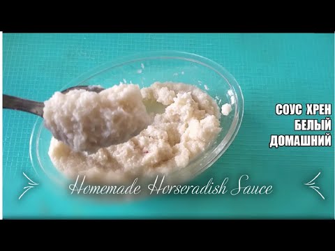 Видео: Соус Хрен Белый Без Свеклы. Как Приготовить Соус Хрен. Простой Рецепт Домашнего Ядреного Соуса Хрен.