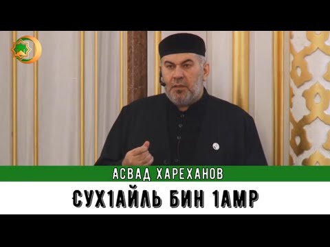 Видео: Асвад - Сух1айль бин 1амр