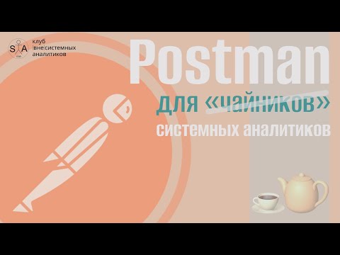 Видео: Инструменты системного аналитика. Выпуск 6. Postman