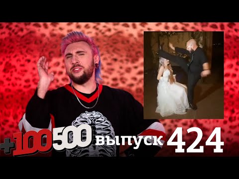 Видео: +100500 | Выпуск 424