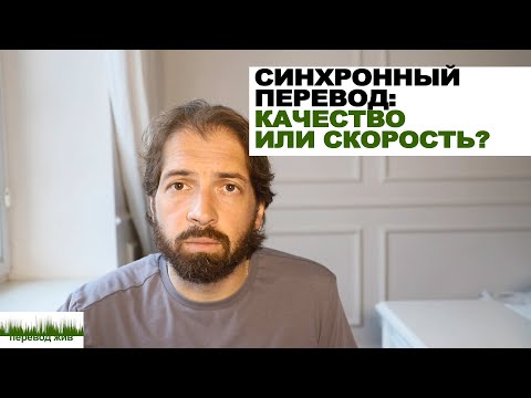 Видео: Синхронный перевод: качество или скорость?