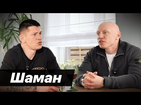 Видео: Шаман: З тюрми в YouTube | Історія життя | Як не зламатись та побороти залежність