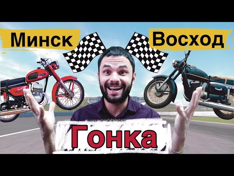 Видео: ГОНКА!!! - Минск и Восход - СМОТРЕТЬ ВСЕМ!!!